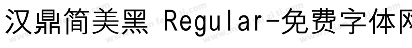 汉鼎简美黑 Regular字体转换